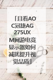 且看AOC冠捷AG275UXM网游电竞显示器如何减扰提升视觉品质