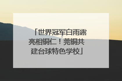 世界冠军白雨露亮相铜仁！莞铜共建台球特色学校