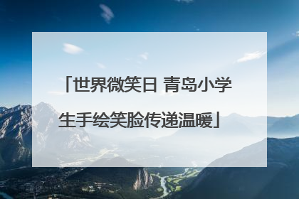 世界微笑日 青岛小学生手绘笑脸传递温暖