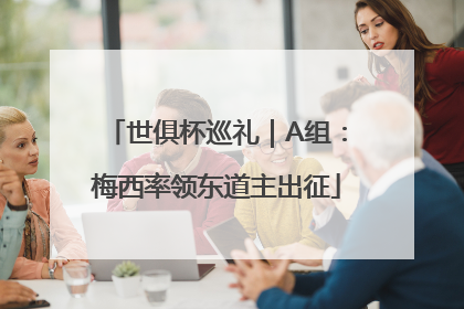 世俱杯巡礼｜A组：梅西率领东道主出征