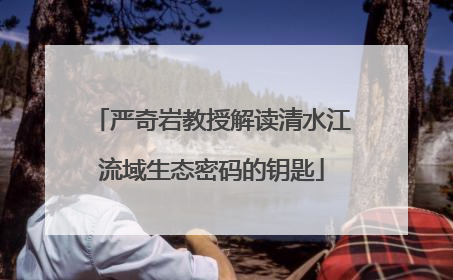 严奇岩教授解读清水江流域生态密码的钥匙
