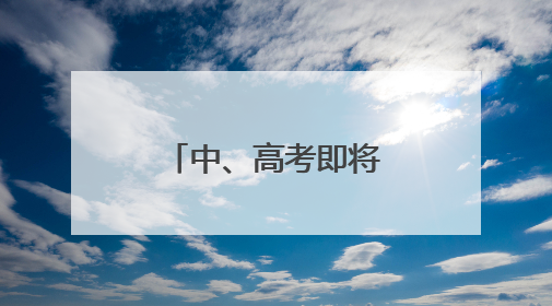 中、高考即将到来，苏州市黄桥街道开启“绿色护考”模式