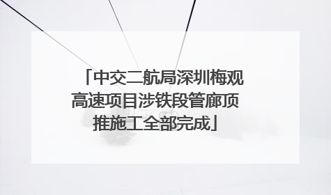 中交二航局深圳梅观高速项目涉铁段管廊顶推施工全部完成
