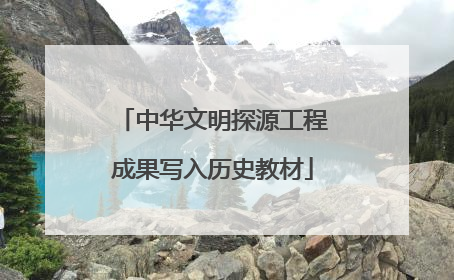 中华文明探源工程成果写入历史教材