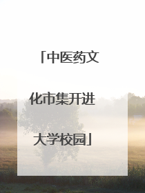 中医药文化市集开进大学校园