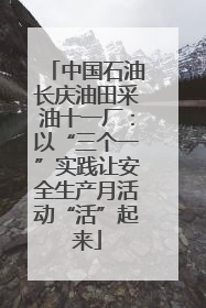 中国石油长庆油田采油十一厂：以“三个一”实践让安全生产月活动“活”起来