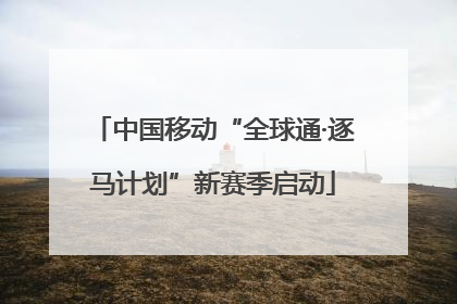 中国移动“全球通·逐马计划”新赛季启动