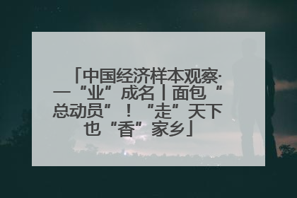 中国经济样本观察·一“业”成名丨面包“总动员”！“走”天下也“香”家乡