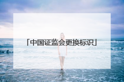 中国证监会更换标识