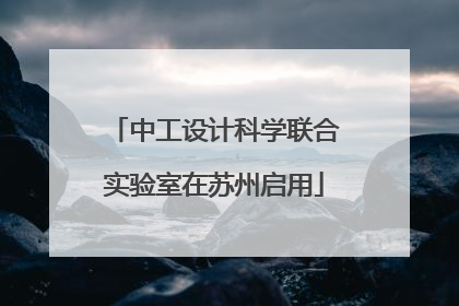 中工设计科学联合实验室在苏州启用