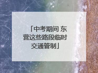 中考期间 东营这些路段临时交通管制