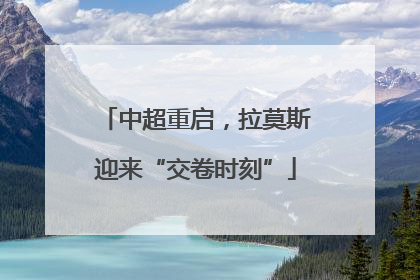 中超重启，拉莫斯迎来“交卷时刻”