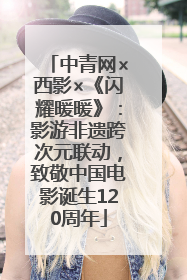 中青网×西影×《闪耀暖暖》：影游非遗跨次元联动，致敬中国电影诞生120周年