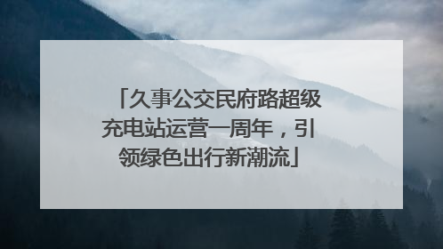 久事公交民府路超级充电站运营一周年，引领绿色出行新潮流