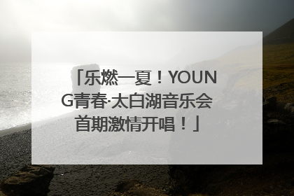 乐燃一夏！YOUNG青春·太白湖音乐会首期激情开唱！