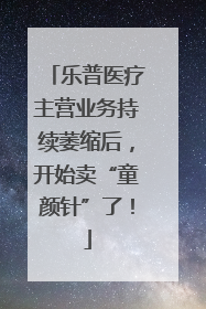 乐普医疗主营业务持续萎缩后，开始卖“童颜针”了！