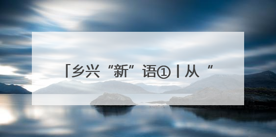 乡兴“新”语①丨从“荒芜”到“苏醒” 看新晃中寨的振兴密码