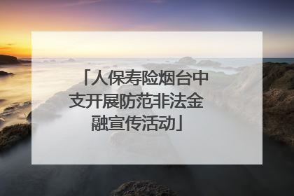 人保寿险烟台中支开展防范非法金融宣传活动