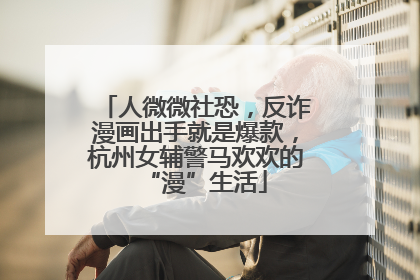 人微微社恐，反诈漫画出手就是爆款，杭州女辅警马欢欢的“漫”生活