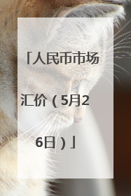 人民币市场汇价（5月26日）