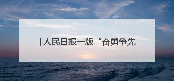 人民日报一版“奋勇争先，决战决胜‘十四五’”专栏报道《吉林建设更高水平开放型经济新体制》