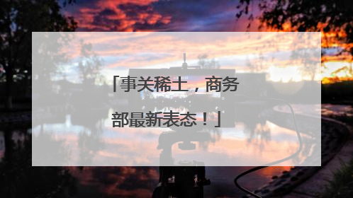 事关稀土，商务部最新表态！