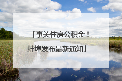 事关住房公积金！蚌埠发布最新通知