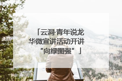 云洞·青年说龙华微宣讲活动开讲“向绿图强”