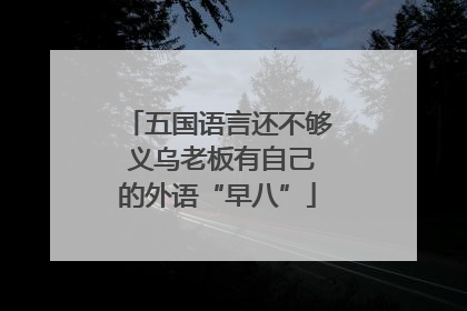 五国语言还不够 义乌老板有自己的外语“早八”