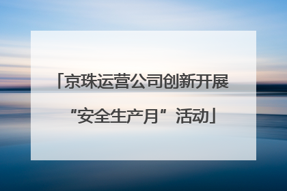 京珠运营公司创新开展“安全生产月”活动