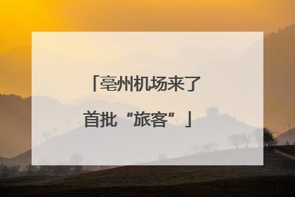 亳州机场来了首批“旅客”