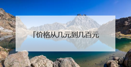 价格从几元到几百元不等！合香珠是真养生还是交智商税？