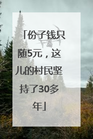 份子钱只随5元，这儿的村民坚持了30多年