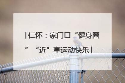 仁怀：家门口“健身圈”“近”享运动快乐