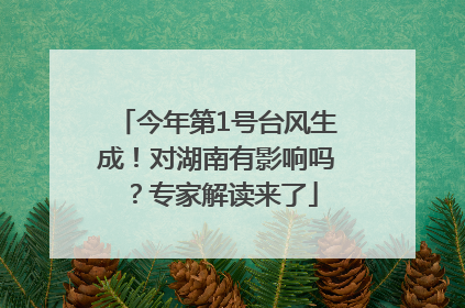 今年第1号台风生成！对湖南有影响吗？专家解读来了
