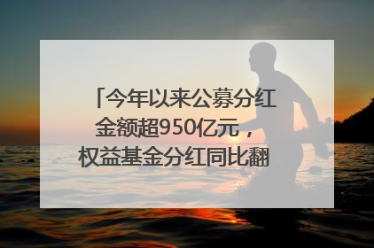 今年以来公募分红金额超950亿元，权益基金分红同比翻倍｜招财猫