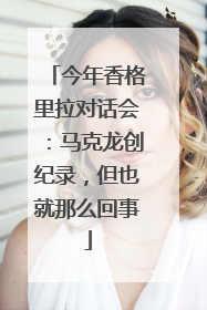 今年香格里拉对话会：马克龙创纪录，但也就那么回事