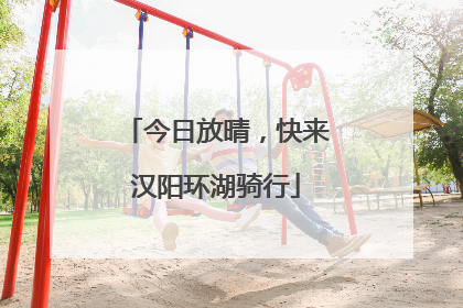 今日放晴，快来汉阳环湖骑行