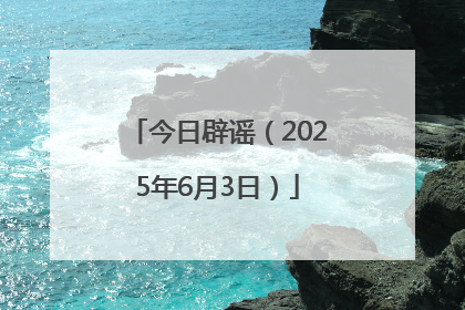 今日辟谣（2025年6月3日）
