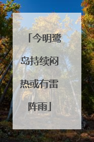 今明鹭岛持续闷热或有雷阵雨
