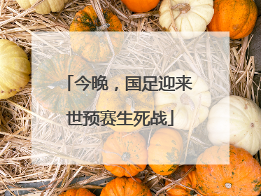 今晚，国足迎来世预赛生死战