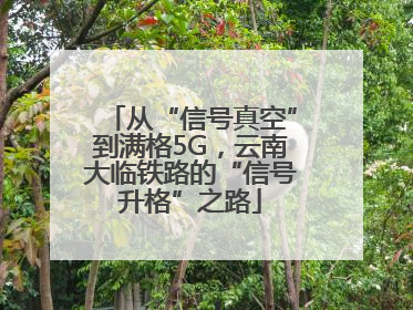从“信号真空”到满格5G，云南大临铁路的“信号升格”之路