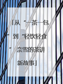 从“一茶一包”到“轻饮轻食” 奈雪的茶讲新故事