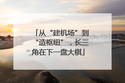 从“建机场”到“造枢纽”，长三角在下一盘大棋