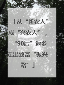 从“新农人”成“兴农人”，“90后”返乡走出致富“振兴路”