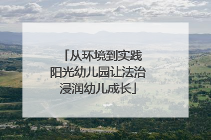 从环境到实践 阳光幼儿园让法治浸润幼儿成长