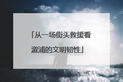 从一场街头救援看溆浦的文明韧性