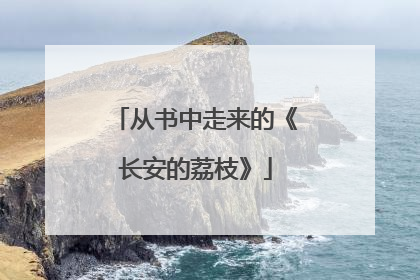 从书中走来的《长安的荔枝》