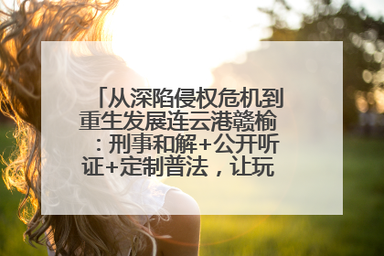 从深陷侵权危机到重生发展连云港赣榆：刑事和解+公开听证+定制普法，让玩具公司回到正轨