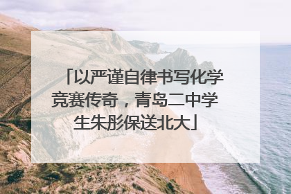 以严谨自律书写化学竞赛传奇，青岛二中学生朱彤保送北大